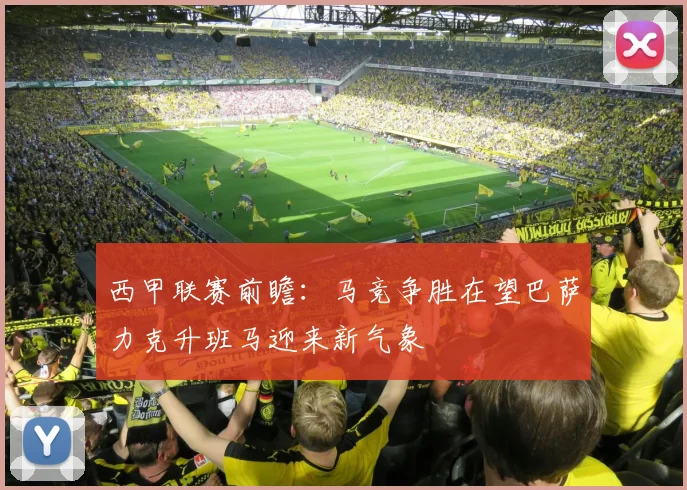 西甲联赛前瞻：马竞争胜在望巴萨力克升班马迎来新气象