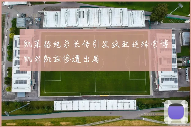 凯莱赫绝杀长传引发疯狂逆转索博凯尔凯兹惨遭出局