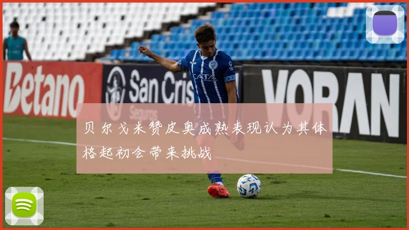 贝尔戈米赞皮奥成熟表现认为其体格起初会带来挑战