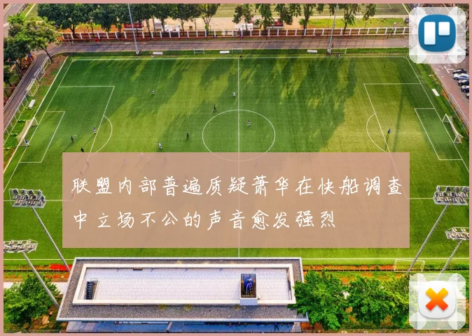 联盟内部普遍质疑萧华在快船调查中立场不公的声音愈发强烈