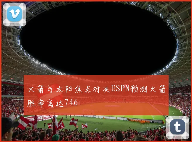 火箭与太阳焦点对决ESPN预测火箭胜率高达746