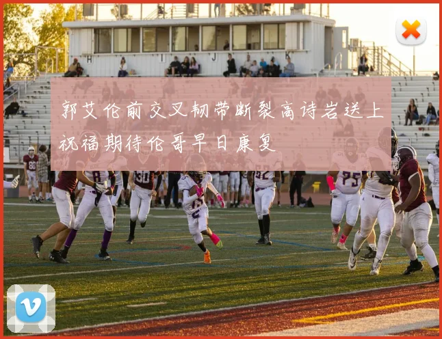 郭艾伦前交叉韧带断裂高诗岩送上祝福期待伦哥早日康复